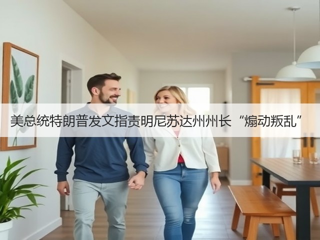 美总统特朗普发文指责明尼苏达州州长“煽动叛乱”(图1)