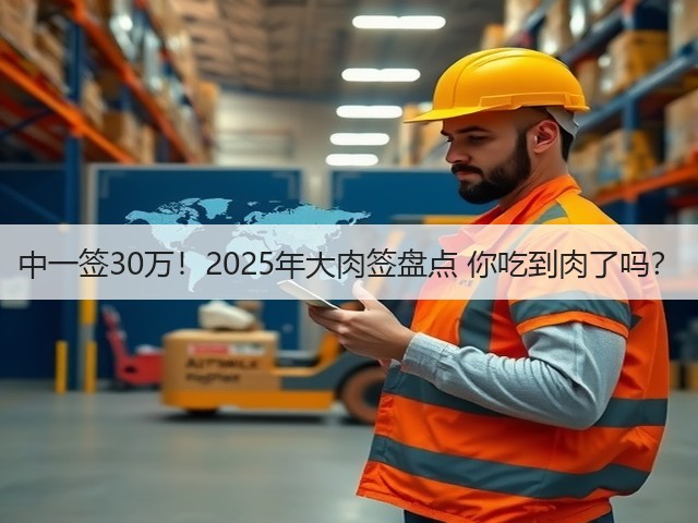 中一签30万！2025年大肉签盘点 你吃到肉了吗？(图1)