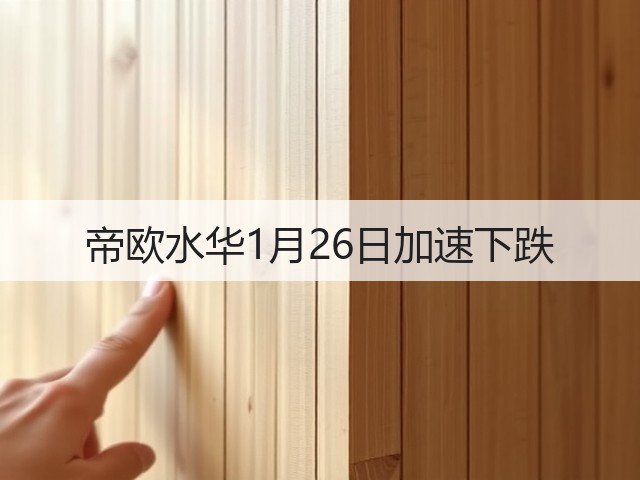 帝欧水华1月26日加速下跌(图2) 帝欧水华1月26日加速下跌(图2)