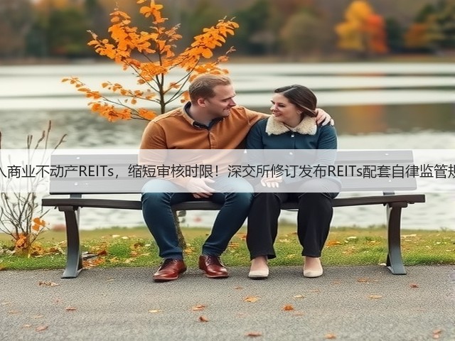 纳入商业不动产REITs,缩短审核时限!深交所修订发布REITs配套自律监管规则(图2) 纳入商业不动产REITs,缩短审核时限!深交所修订发布REITs配套自律监管规则(图2)
