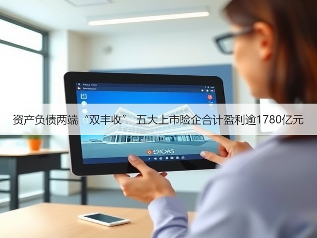 资产负债两端“双丰收” 五大上市险企合计盈利逾1780亿元(图3)