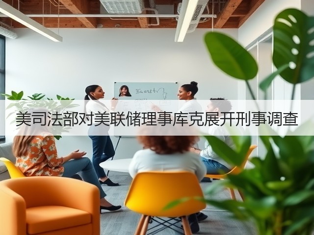 美司法部对美联储理事库克展开刑事调查(图2) 美司法部对美联储理事库克展开刑事调查(图2)