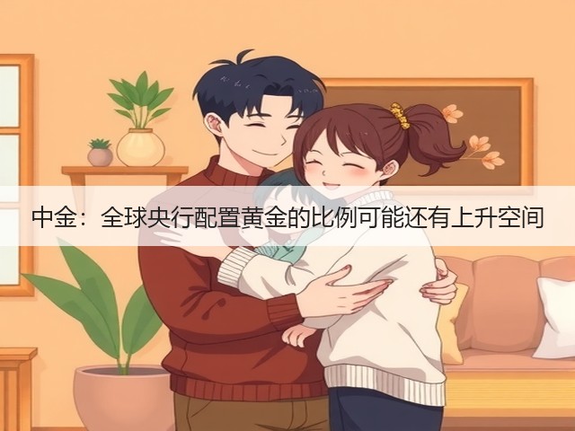 中金:全球央行配置黄金的比例可能还有上升空间(图2) 中金:全球央行配置黄金的比例可能还有上升空间(图2)