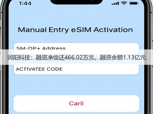 润阳科技:融资净偿还466.02万元,融资余额1.13亿元(图2) 润阳科技:融资净偿还466.02万元,融资余额1.13亿元(图2)