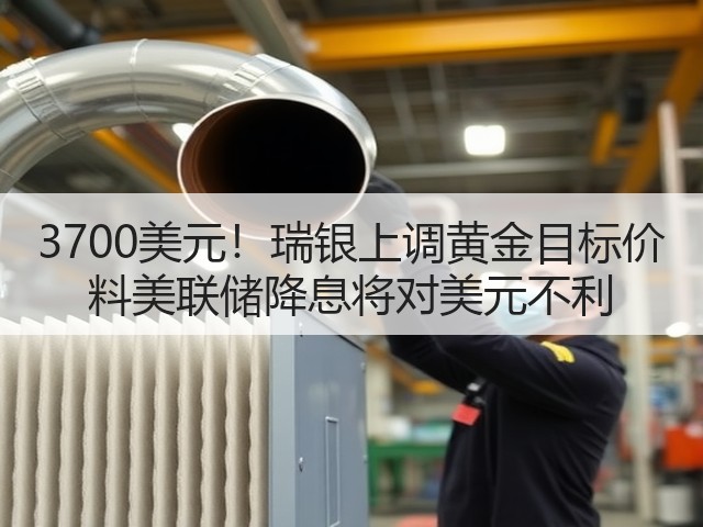 3700美元!瑞银上调黄金目标价 料美联储降息将对美元不利(图3) 3700美元!瑞银上调黄金目标价 料美联储降息将对美元不利(图3)