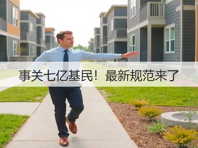 事关七亿基民!最新规范来了(图2) 事关七亿基民!最新规范来了(图2)
