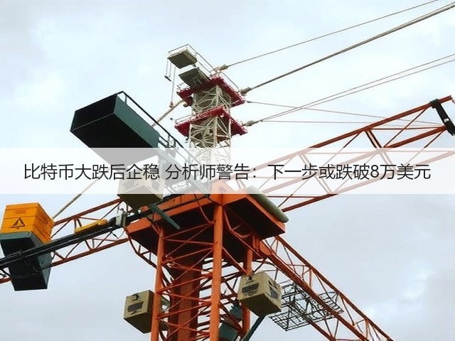 比特币大跌后企稳 分析师警告:下一步或跌破8万美元(图2) 比特币大跌后企稳 分析师警告:下一步或跌破8万美元(图2)