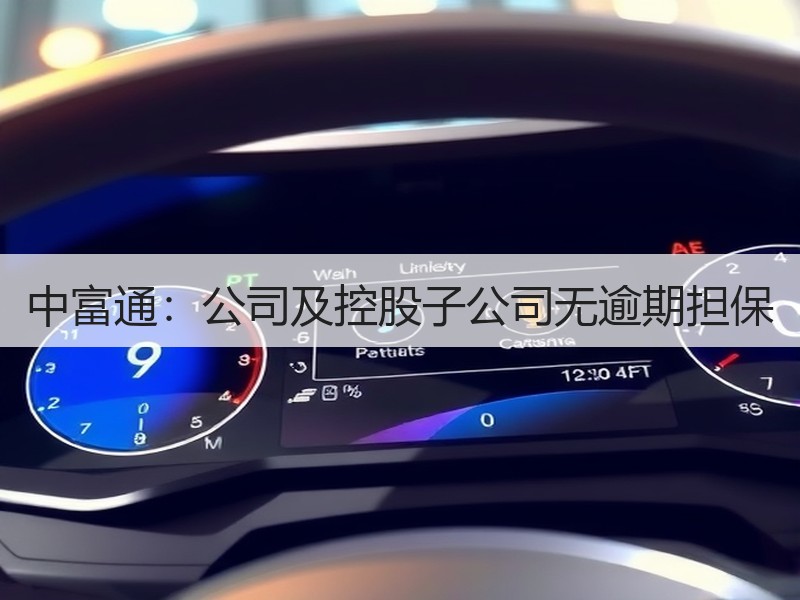 中富通：公司及控股子公司无逾期担保