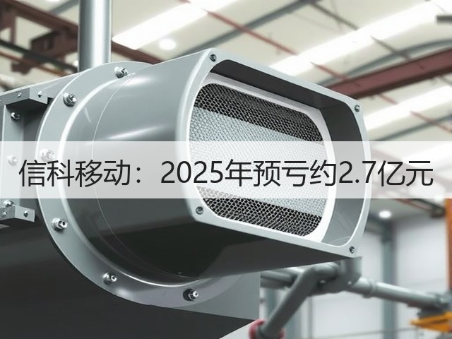 信科移动:2025年预亏约2.7亿元(图3) 信科移动:2025年预亏约2.7亿元(图3)