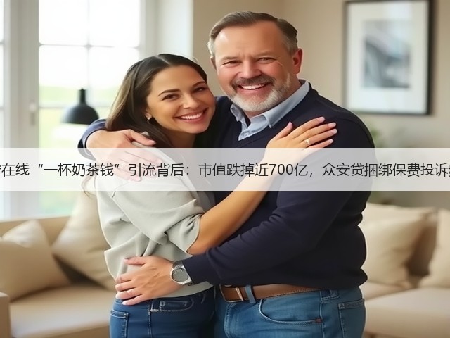 众安在线“一杯奶茶钱”引流背后:市值跌掉近700亿,众安贷捆绑保费投诉频发(图2) 众安在线“一杯奶茶钱”引流背后:市值跌掉近700亿,众安贷捆绑保费投诉频发(图2)