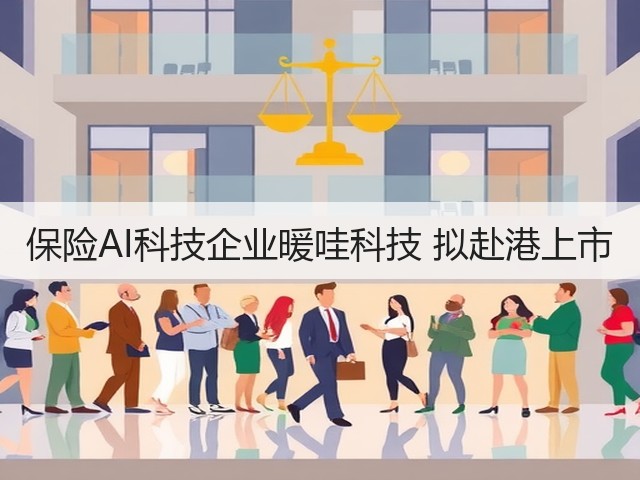保险AI科技企业暖哇科技 拟赴港上市(图2)