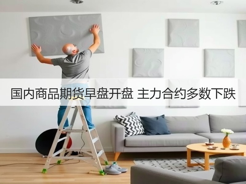国内商品期货早盘开盘 主力合约多数下跌