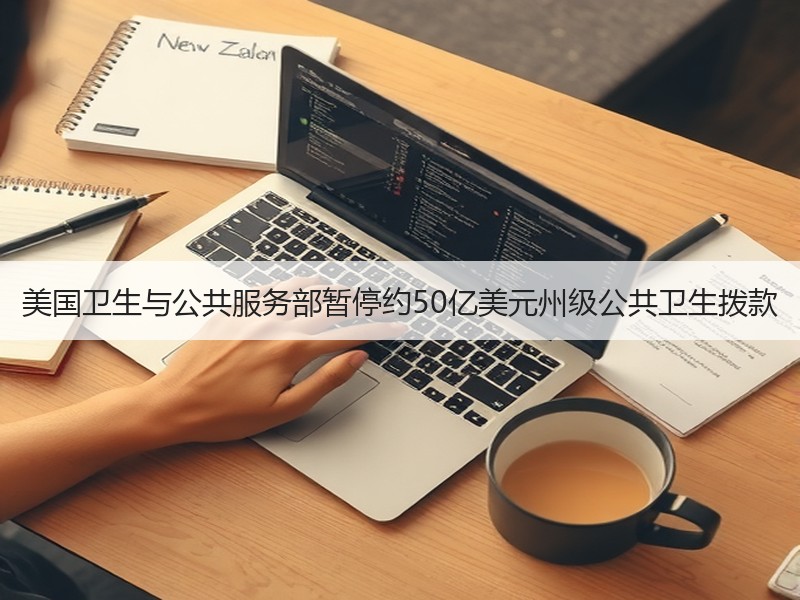 美国卫生与公共服务部暂停约50亿美元州级公共卫生拨款