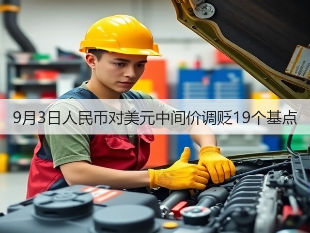 9月3日人民币对美元中间价调贬19个基点(图2)