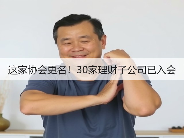 这家协会更名！30家理财子公司已入会(图2)