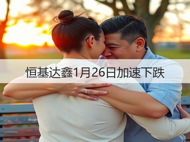恒基达鑫1月26日加速下跌(图3)