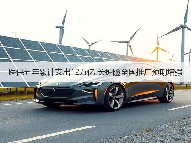医保五年累计支出12万亿 长护险全国推广预期增强(图1)
