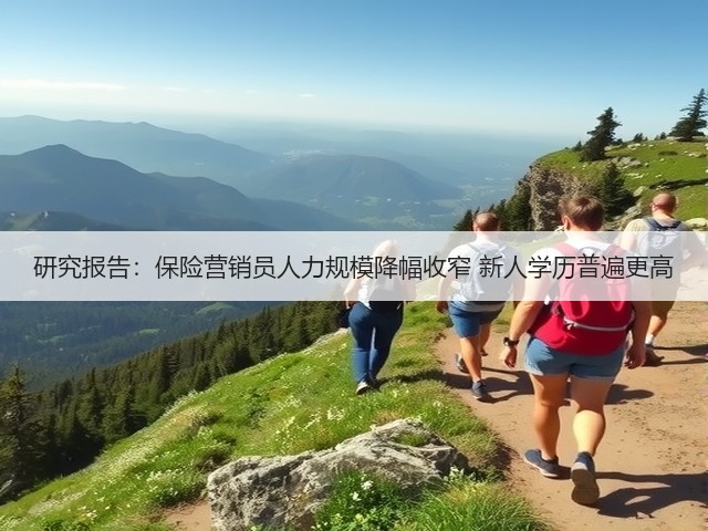 研究报告:保险营销员人力规模降幅收窄 新人学历普遍更高(图3) 研究报告:保险营销员人力规模降幅收窄 新人学历普遍更高(图3)