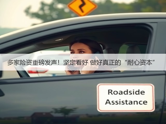 多家险资重磅发声!坚定看好 做好真正的“耐心资本”(图2) 多家险资重磅发声!坚定看好 做好真正的“耐心资本”(图2)