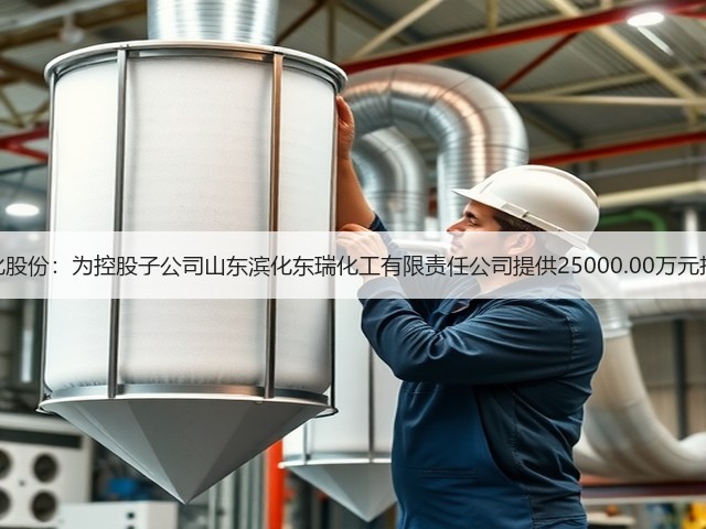 滨化股份:为控股子公司山东滨化东瑞化工有限责任公司提供25000.00万元担保(图2) 滨化股份:为控股子公司山东滨化东瑞化工有限责任公司提供25000.00万元担保(图2)