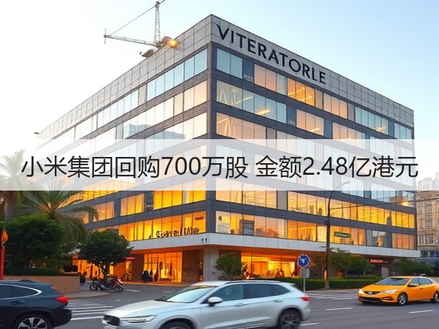 小米集团回购700万股 金额2.48亿港元(图1) 小米集团回购700万股 金额2.48亿港元(图1)