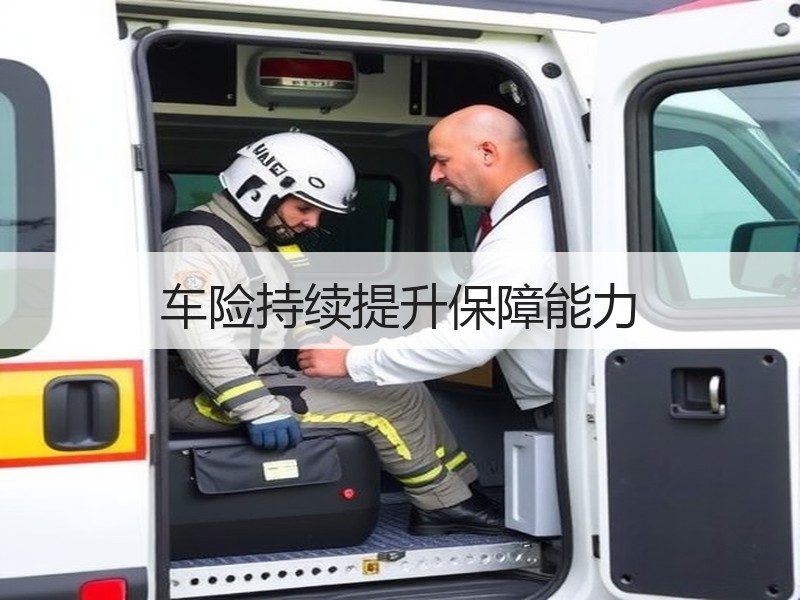 车险持续提升保障能力