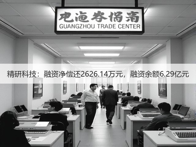 精研科技：融资净偿还2626.14万元，融资余额6.29亿元(图2)