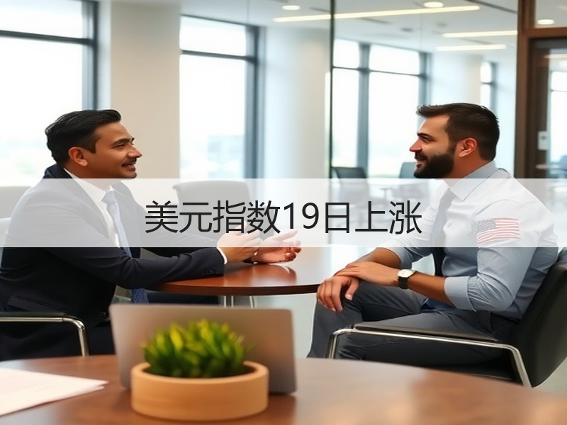 美元指数19日上涨