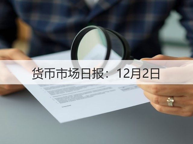 货币市场日报:12月2日(图3) 货币市场日报:12月2日(图3)