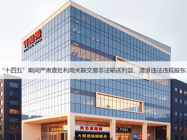李云泽：“十四五”期间严肃查处利用关联交易非法输送利益，清退违法违规股东3600多个(图2)