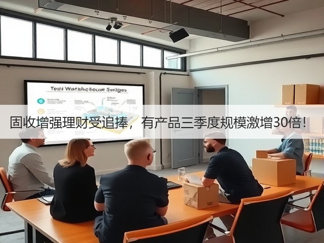 固收增强理财受追捧,有产品三季度规模激增30倍!(图1) 固收增强理财受追捧,有产品三季度规模激增30倍!(图1)