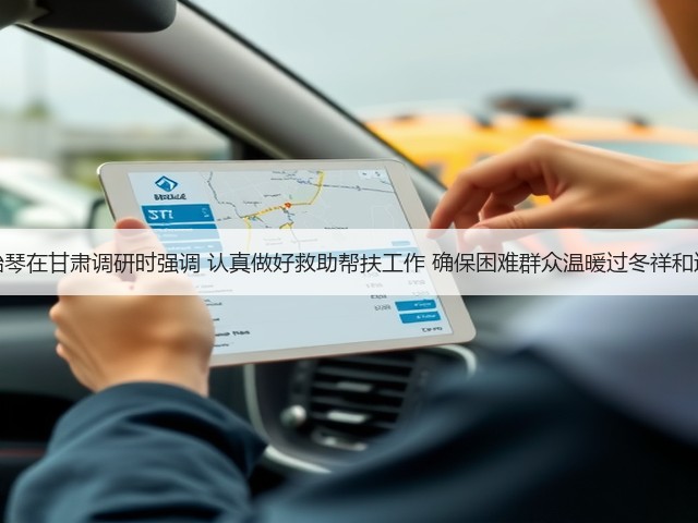 谌贻琴在甘肃调研时强调 认真做好救助帮扶工作 确保困难群众温暖过冬祥和过节(图2) 谌贻琴在甘肃调研时强调 认真做好救助帮扶工作 确保困难群众温暖过冬祥和过节(图2)