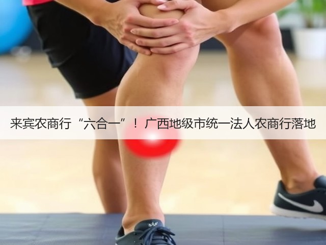 来宾农商行“六合一”!广西地级市统一法人农商行落地(图3) 来宾农商行“六合一”!广西地级市统一法人农商行落地(图3)