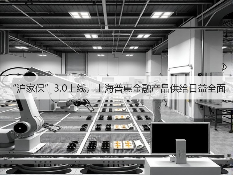 “沪家保”3.0上线，上海普惠金融产品供给日益全面