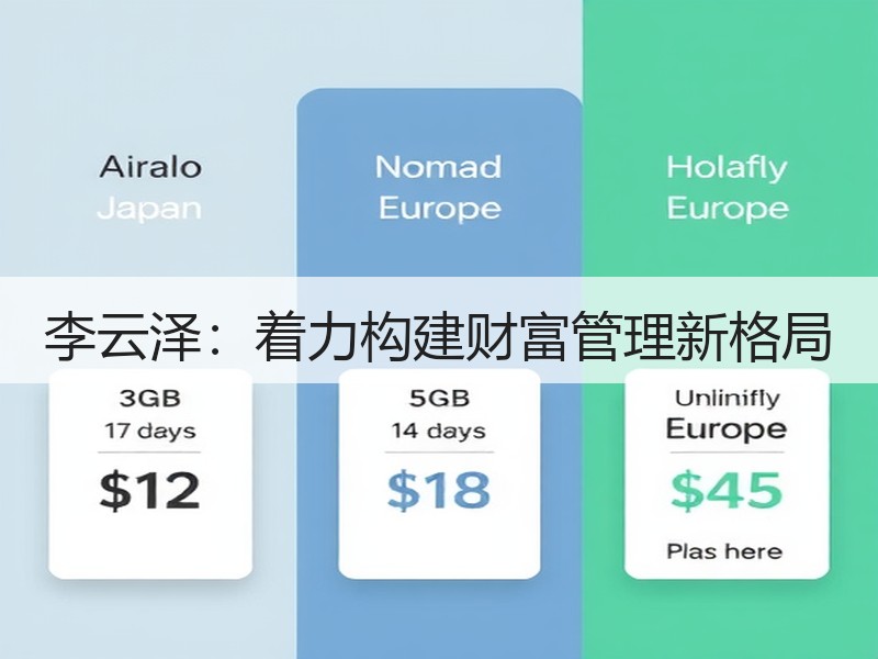 李云泽：着力构建财富管理新格局