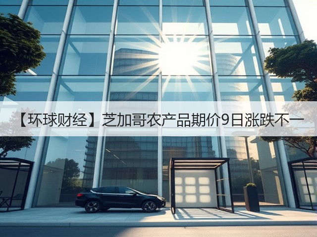 【环球财经】芝加哥农产品期价9日涨跌不一(图3) 【环球财经】芝加哥农产品期价9日涨跌不一(图3)