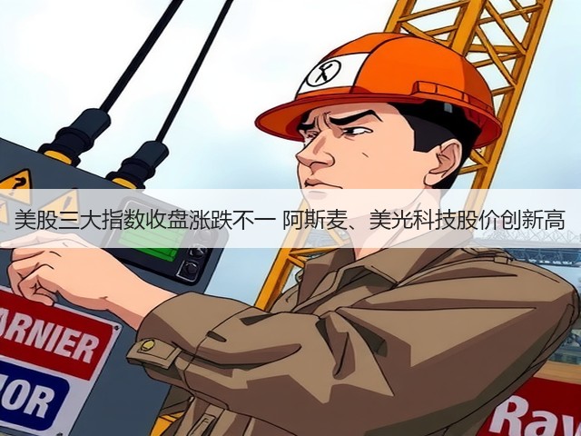 美股三大指数收盘涨跌不一 阿斯麦、美光科技股价创新高(图3)