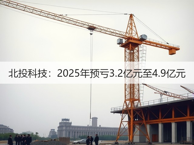 北投科技:2025年预亏3.2亿元至4.9亿元(图3) 北投科技:2025年预亏3.2亿元至4.9亿元(图3)