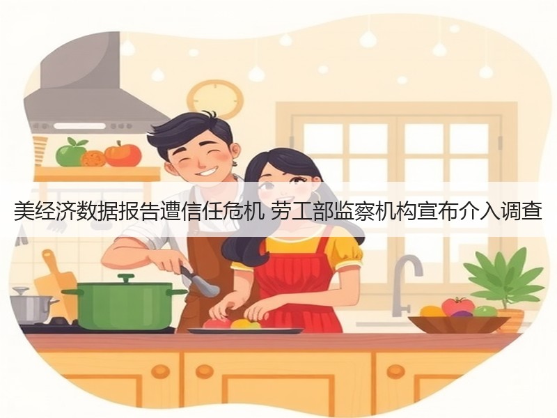 美经济数据报告遭信任危机 劳工部监察机构宣布介入调查