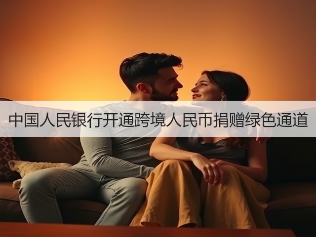 中国人民银行开通跨境人民币捐赠绿色通道(图2)