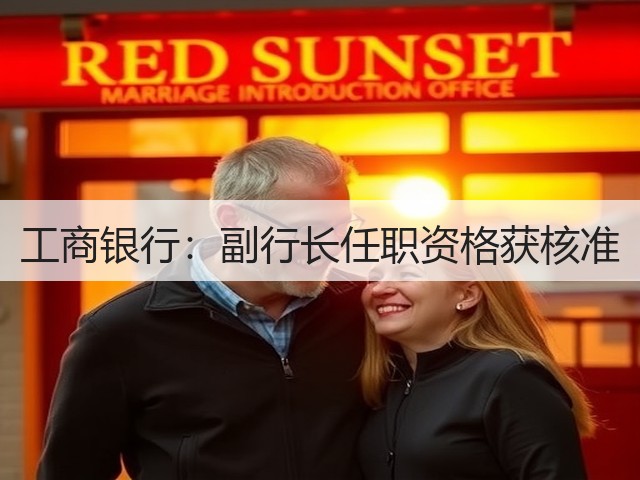 工商银行：副行长任职资格获核准(图1)