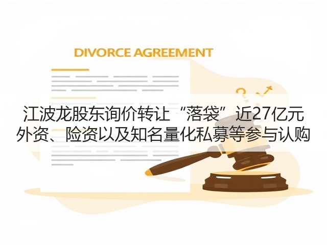 江波龙股东询价转让“落袋”近27亿元 外资、险资以及知名量化私募等参与认购(图3) 江波龙股东询价转让“落袋”近27亿元 外资、险资以及知名量化私募等参与认购(图3)