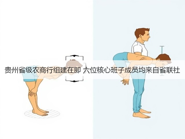 贵州省级农商行组建在即 六位核心班子成员均来自省联社(图1)