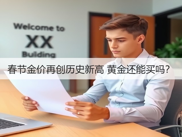 春节金价再创历史新高 黄金还能买吗?(图3) 春节金价再创历史新高 黄金还能买吗?(图3)