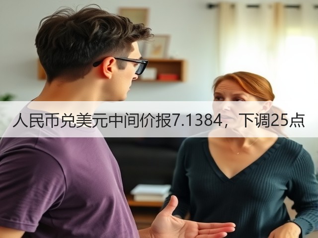 人民币兑美元中间价报7.1384，下调25点(图2)