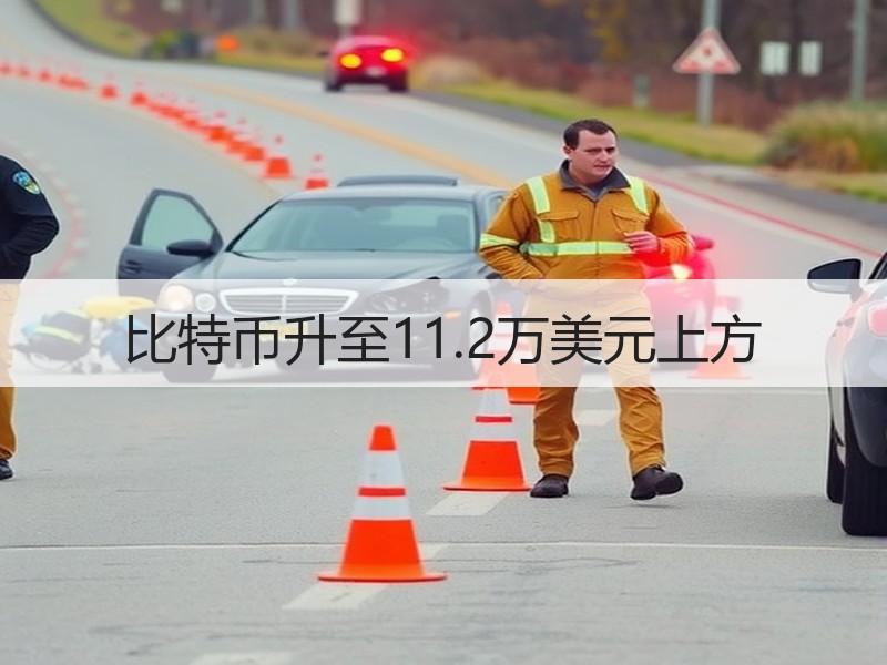 比特币升至11.2万美元上方