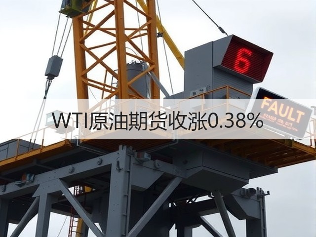 WTI原油期货收涨0.38%(图1)