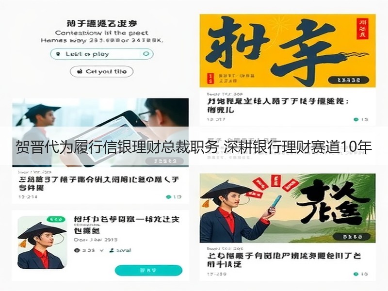 贺晋代为履行信银理财总裁职务 深耕银行理财赛道10年