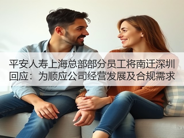 平安人寿上海总部部分员工将南迁深圳 回应：为顺应公司经营发展及合规需求(图3)