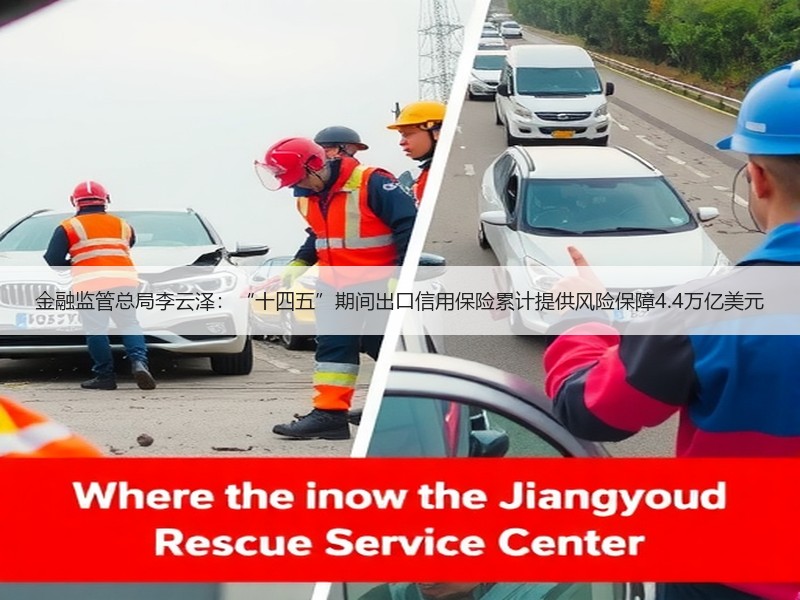 金融监管总局李云泽：“十四五”期间出口信用保险累计提供风险保障4.4万亿美元